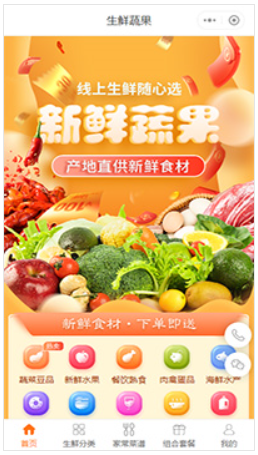 生鲜蔬果小程序商城模板