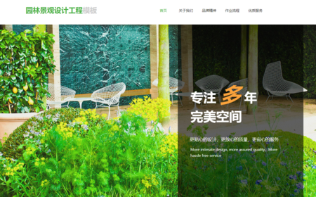 园林设计电脑网站模板