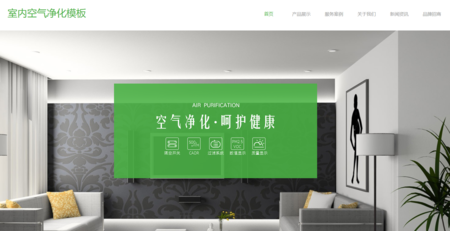 甲醛净化自适应网站模板