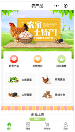 农产品小程序商城模板